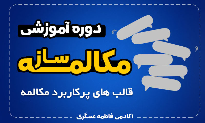 دوره آموزش مکالمه ساز