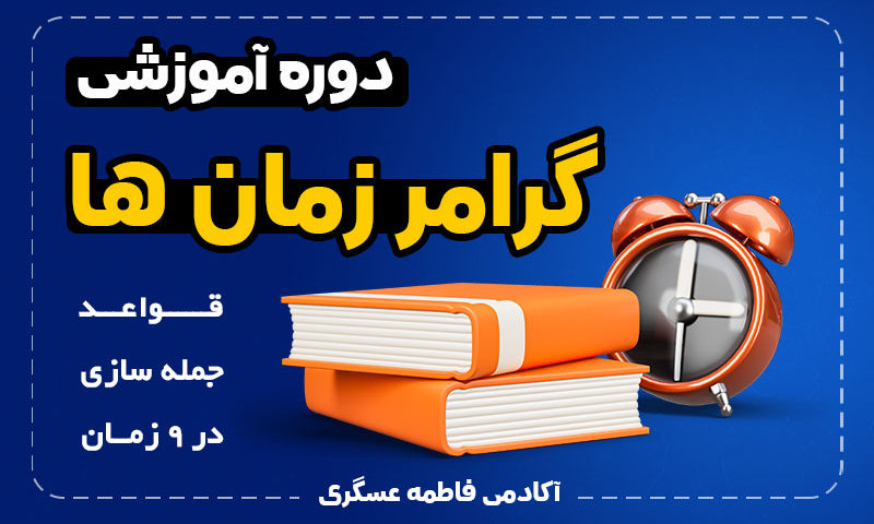 دوره آموزش ویدئویی گرامر زمان‌های زبان انگلیسی