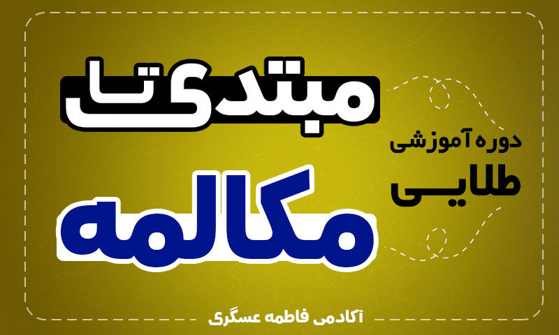 دوره آموزش طلایی مبتدی تا مکالمه